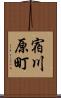 宿川原町 Scroll