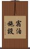 宿泊施設 Scroll