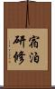 宿泊研修 Scroll