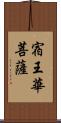 宿王華菩薩 Scroll