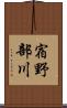 宿野部川 Scroll