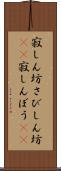 寂しん坊 Scroll