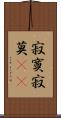 寂寞 Scroll