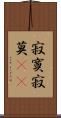 寂寞;寂莫(iK) Scroll