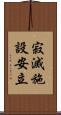 寂滅施設安立 Scroll