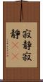 寂静 Scroll