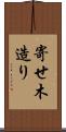 寄せ木造り Scroll