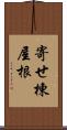 寄せ棟屋根 Scroll