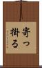 寄っ掛る Scroll