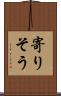 寄りそう Scroll