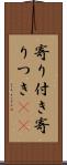 寄り付き Scroll