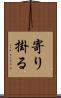 寄り掛る Scroll