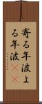 寄る年波 Scroll