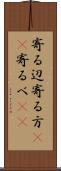 寄る辺 Scroll