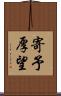 寄予厚望 Scroll