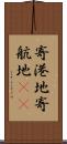 寄港地 Scroll