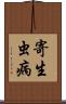 寄生虫病 Scroll