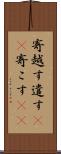 寄越す Scroll