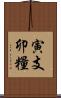 寅支卯糧 Scroll