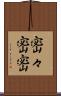 密々 Scroll