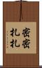 密密扎扎 Scroll