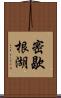 密歇根湖 Scroll