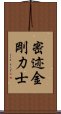 密迹金剛力士 Scroll