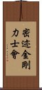 密迹金剛力士會 Scroll