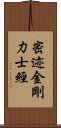 密迹金剛力士經 Scroll