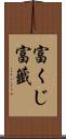 富くじ Scroll
