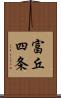 富丘四条 Scroll