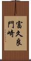 富久良門崎 Scroll