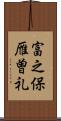 富之保雁曽礼 Scroll