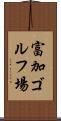 富加ゴルフ場 Scroll
