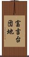 富吉台団地 Scroll