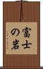 富士の岩 Scroll