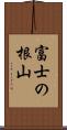 富士の根山 Scroll