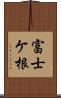 富士ケ根 Scroll