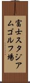 富士スタジアムゴルフ場 Scroll