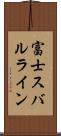 富士スバルライン Scroll