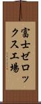 富士ゼロックス工場 Scroll