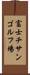 富士チサンゴルフ場 Scroll