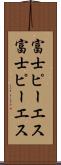 富士ピー・エス Scroll