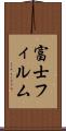富士フィルム Scroll