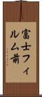富士フィルム前 Scroll