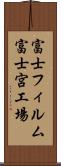 富士フィルム富士宮工場 Scroll