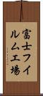 富士フイルム工場 Scroll