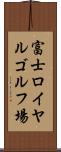 富士ロイヤルゴルフ場 Scroll
