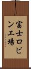 富士ロビン工場 Scroll