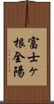 富士ヶ根全陽 Scroll